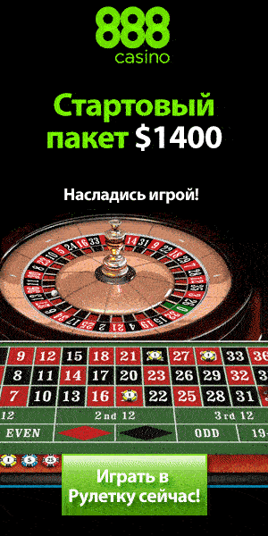 стартовый пакет $1400 в 888 casino на официальном сайте