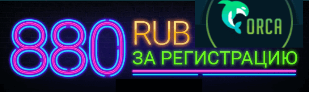 800 RUB за регистрацию в Орка 88 на официальном сайте