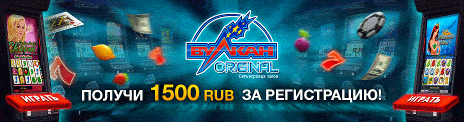 получи 1500 RUB за регистрацию в Вулкан казино на официальном сайте