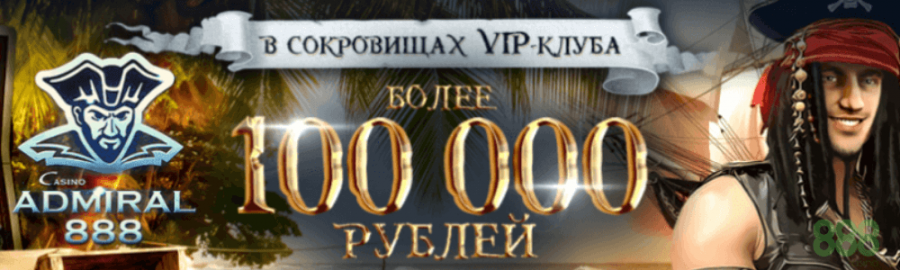 100 000 рублей в admiral 888 при регистрации на сайте