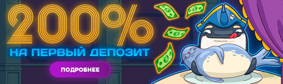 200% на первый депозит в казино Орка 88, играть на реальные деньги