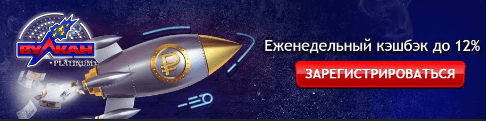 еженедельный кэшбэк до 12% в вулкан platinum, официальное зеркало