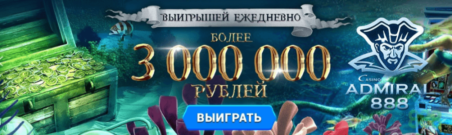 выиграть 3 000 000 рублей в admiral 888 в игровые автоматы