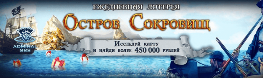 ежедневная лотерея "остров сокровищ" в адмирал 888 казино