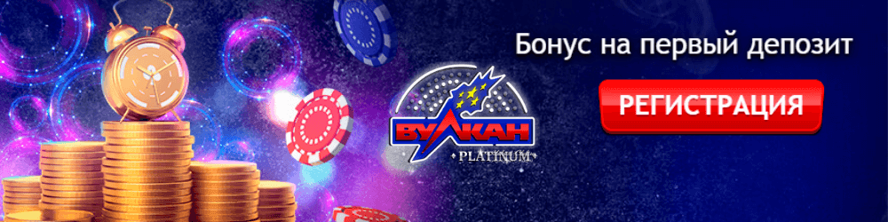 бонус на первый депозит в Вулкан Платинум, регистрация