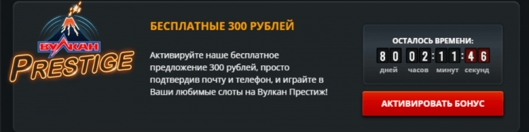 бездепозитный бонус от Вулкан Престиж казино