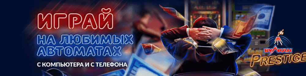 рабочий официальный сайт Вулкан Престиж 