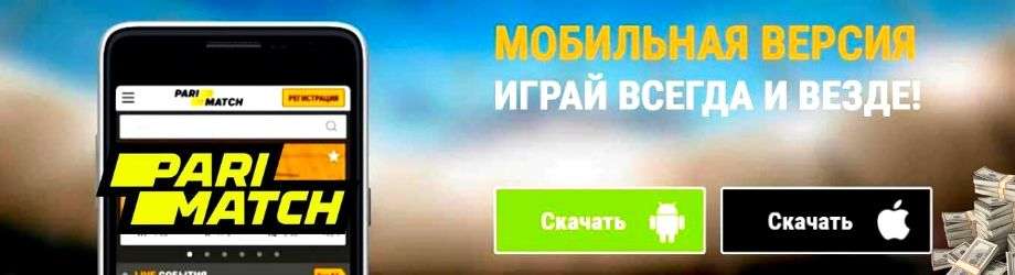 официальная мобильная версия Париматч казино