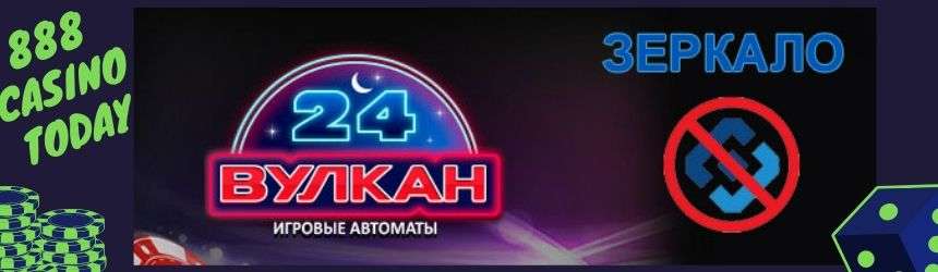 вход на зеркало вулкан24
